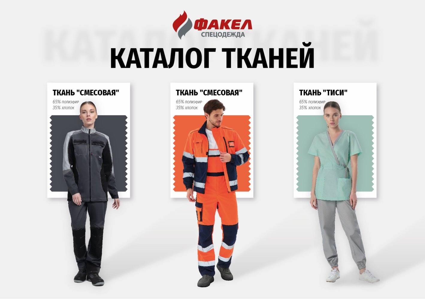 Каталог тканей Факел-спецодежда
