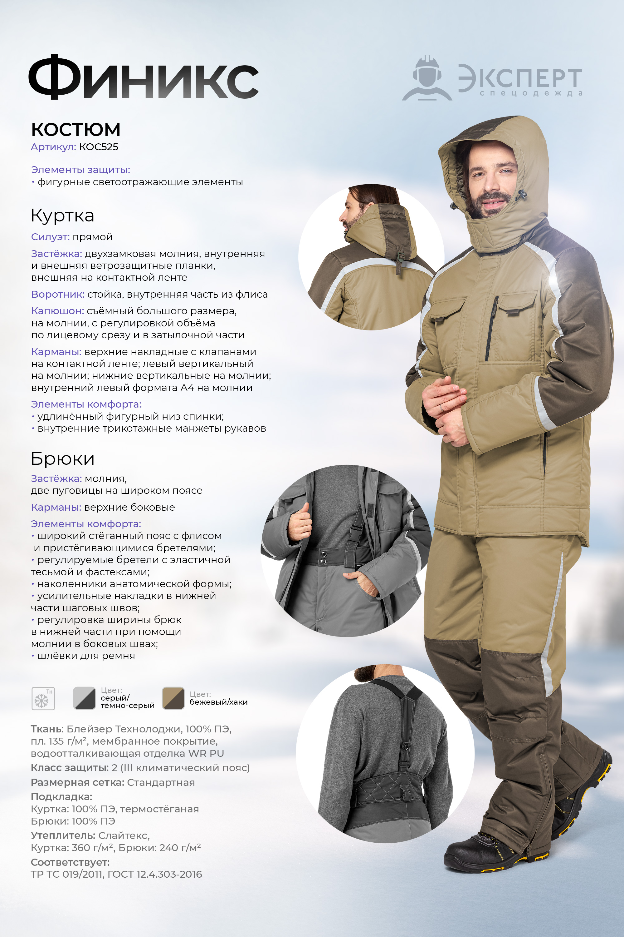 Костюм 'Финикс' бежевый/хаки (зимний)